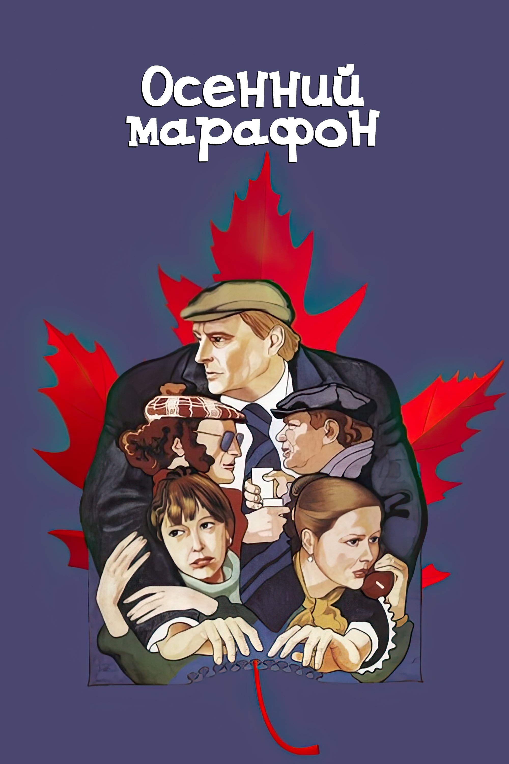 Постер Осінній марафон